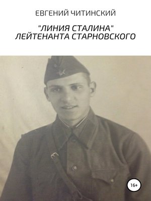 cover image of «Линия Сталина» лейтенанта Старновского